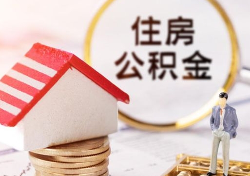 邢台中山住房公积金如何提取（邢台中山住房公积金提取流程）